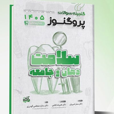 گنجینه سوالات دندانپزشکی پروگنوز سلامت دهان و جامعه 1405