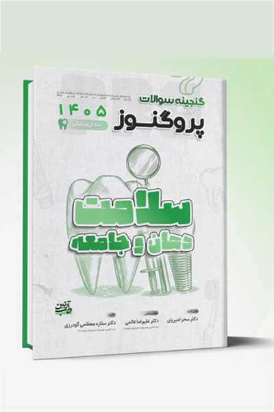 گنجینه سوالات دندانپزشکی پروگنوز سلامت دهان و جامعه 1405