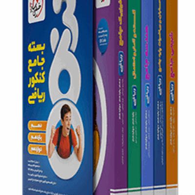 بسته جامع کنکور ریاضی 360 خیلی سبز
