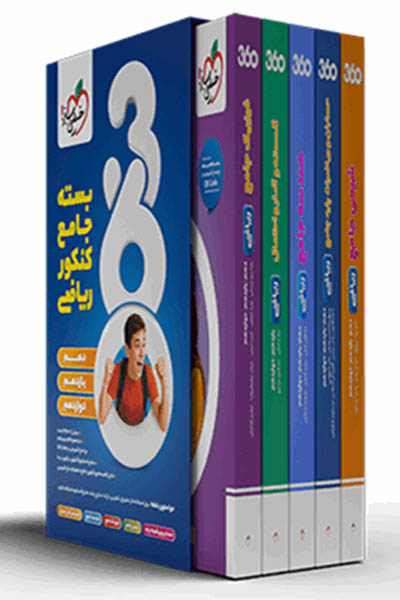 بسته جامع کنکور ریاضی 360 خیلی سبز