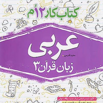 کار عربی دوازدهم خیلی سبز