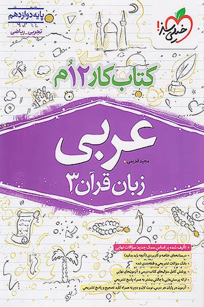 کار عربی دوازدهم خیلی سبز