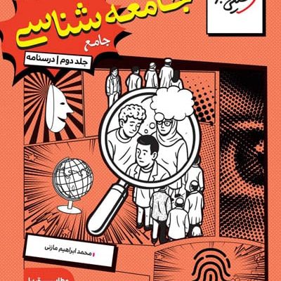 جامعه شناسی جامع کنکور جلد دوم درسنامه خیلی سبز