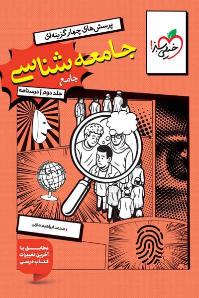 جامعه شناسی جامع کنکور جلد دوم درسنامه خیلی سبز
