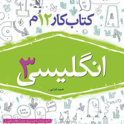 کار زبان انگلیسی دوازدهم خیلی سبز