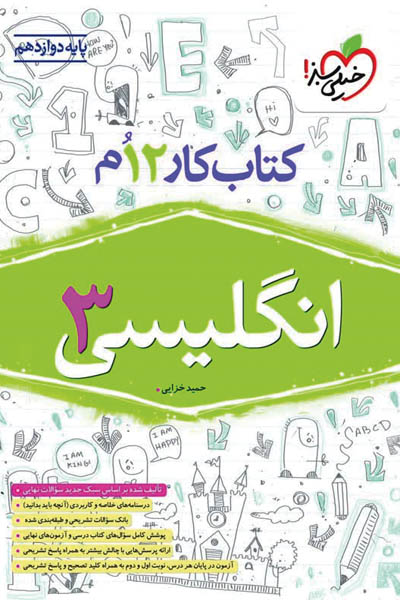 کار زبان انگلیسی دوازدهم خیلی سبز