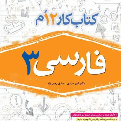 کار فارسی دوازدهم خیلی سبز