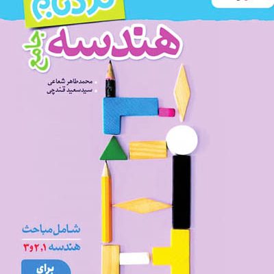 هندسه جامع کنکور نردبام خیلی سبز