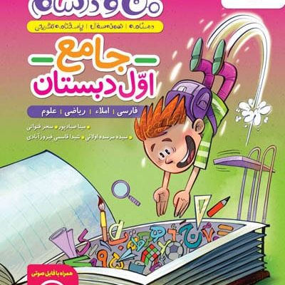 ماجراهای من و درسام جامع اول دبستان خیلی سبز