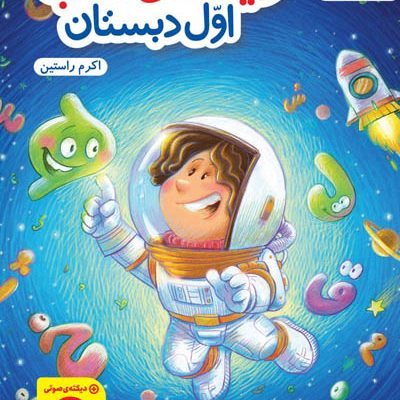 دیکته ی شب اول دبستان خیلی سبز