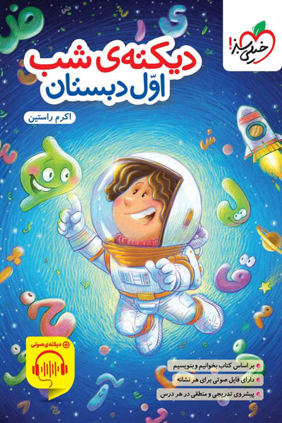 دیکته ی شب اول دبستان خیلی سبز