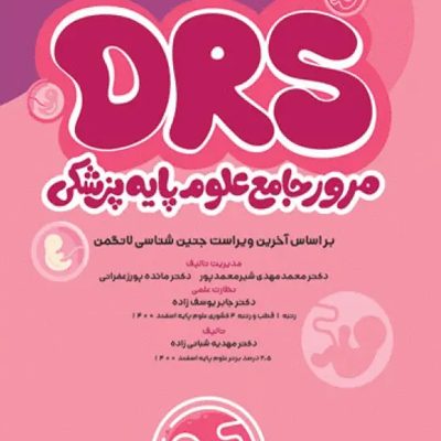 مرور جامع DRS علوم پایه پزشکی جنین‌شناسی
