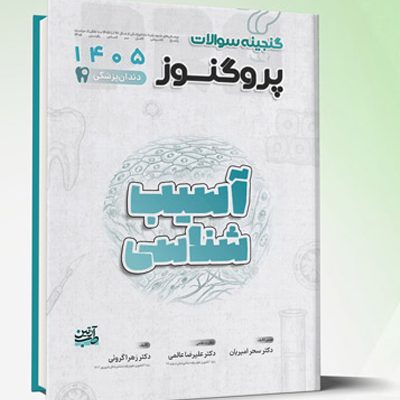 گنجینه سوالات دندانپزشکی پروگنوز آسیب شناسی 1405