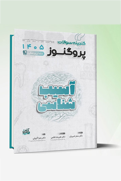 گنجینه سوالات دندانپزشکی پروگنوز آسیب شناسی 1405