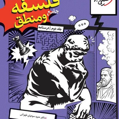 فلسفه و منطق جامع کنکور جلد دوم درسنامه خیلی سبز