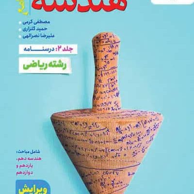 هندسه جامع کنکور جلد دوم درسنامه خیلی سبز