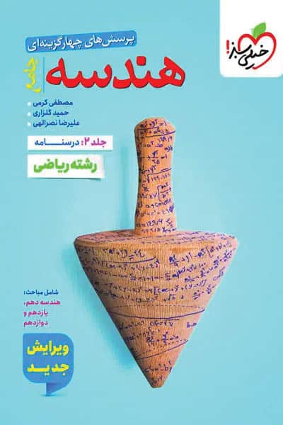 هندسه جامع کنکور جلد دوم درسنامه خیلی سبز