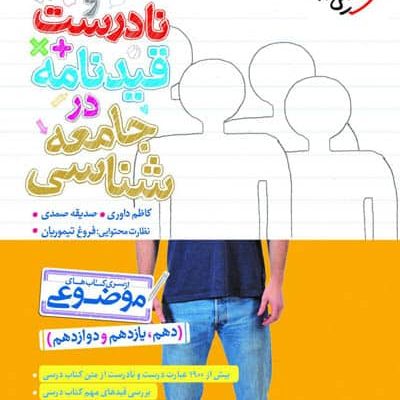 عبارت های درست و نادرست قیدنامه در جامعه شناسی موضوعی خیلی سبز