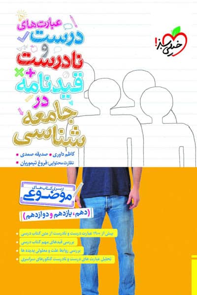 عبارت های درست و نادرست قیدنامه در جامعه شناسی موضوعی خیلی سبز