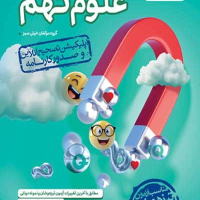 آزمون تیزهوشان علوم نهم خیلی سبز