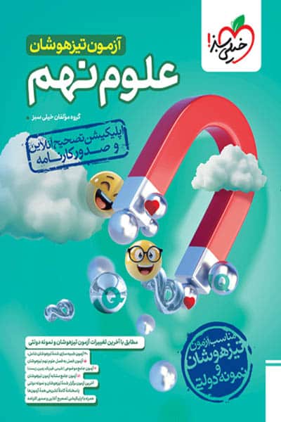 آزمون تیزهوشان علوم نهم خیلی سبز
