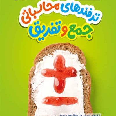 جیبی ترفندهای محاسباتی جمع و تفریق خیلی سبز