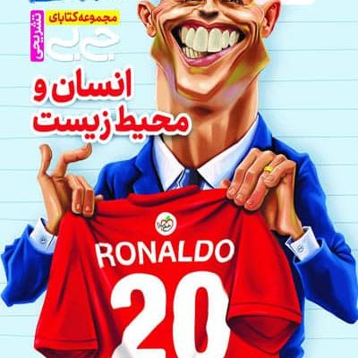 جیبی نمره باز انسان و محیط زیست یازدهم خیلی سبز