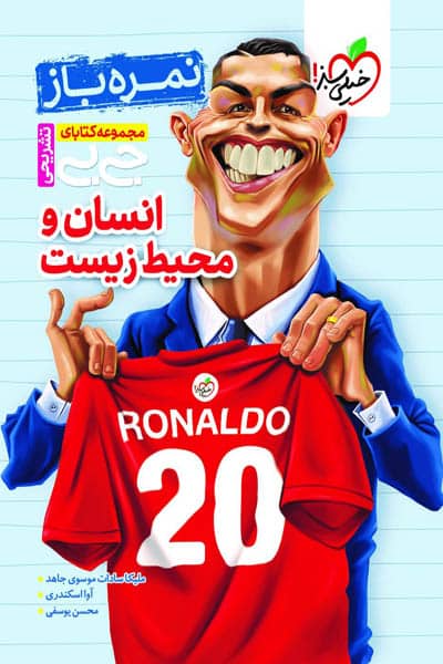جیبی نمره باز انسان و محیط زیست یازدهم خیلی سبز