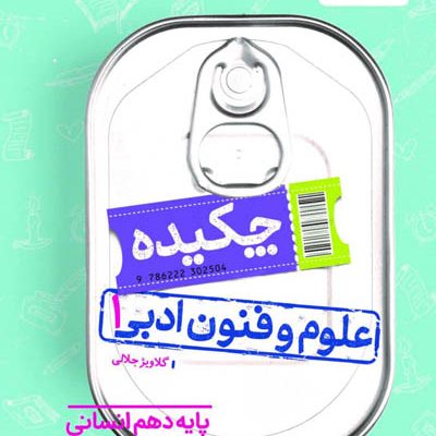 جیبی چکیده علوم و فنون ادبی دهم خیلی سبز
