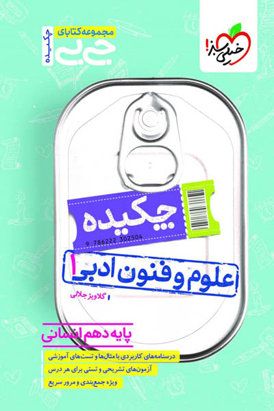 جیبی چکیده علوم و فنون ادبی دهم خیلی سبز