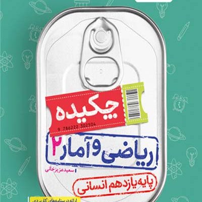 جیبی چکیده ریاضی و آمار یازدهم خیلی سبز