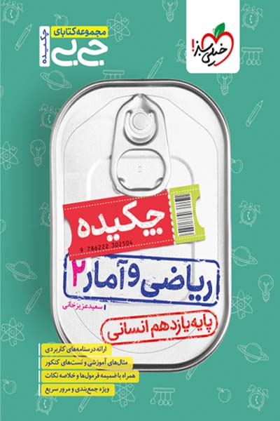 جیبی چکیده ریاضی و آمار یازدهم خیلی سبز