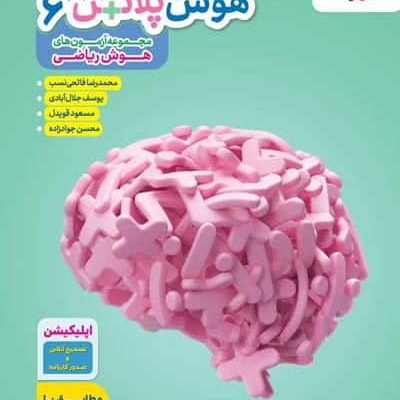 هوش پلاس ریاضی ششم خیلی سبز