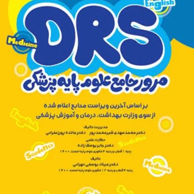 مرور جامع DRS علوم پایه پزشکی زبان انگلیسی