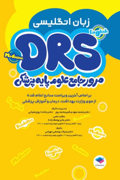 مرور جامع DRS علوم پایه پزشکی زبان انگلیسی