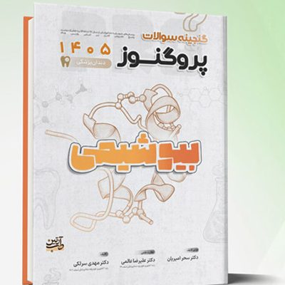 گنجینه سوالات دندانپزشکی پروگنوز بیوشیمی 1405