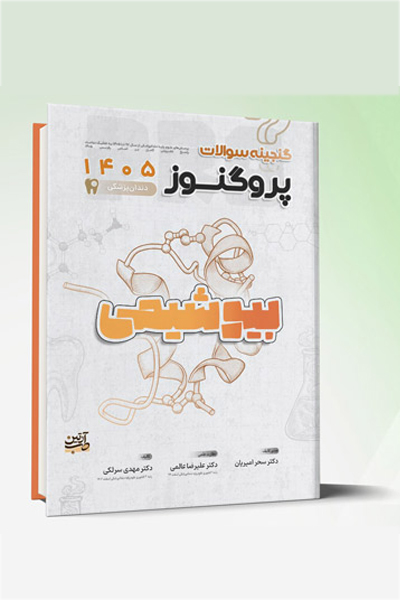 گنجینه سوالات دندانپزشکی پروگنوز بیوشیمی 1405
