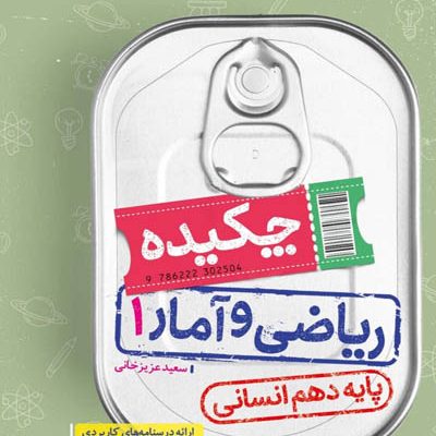 جیبی چکیده ریاضی و آمار دهم خیلی سبز
