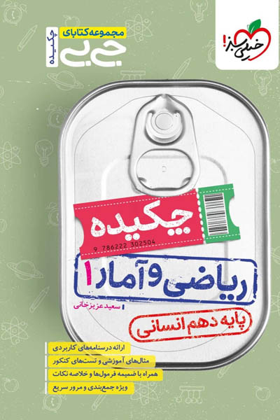 جیبی چکیده ریاضی و آمار دهم خیلی سبز