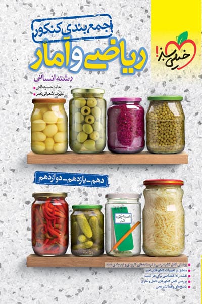 جمع بندی کنکور ریاضی و آمار خیلی سبز
