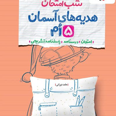 شب امتحان هدیه های آسمان پنجم دبستان خیلی سبز