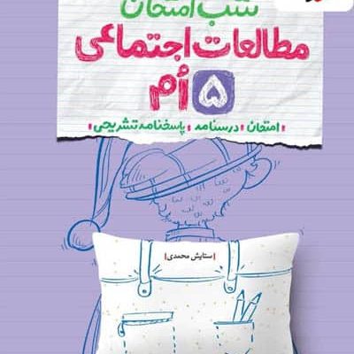 شب امتحان مطالعات اجتماعی پنجم دبستان خیلی سبز