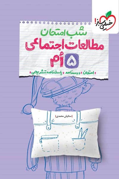 شب امتحان مطالعات اجتماعی پنجم دبستان خیلی سبز