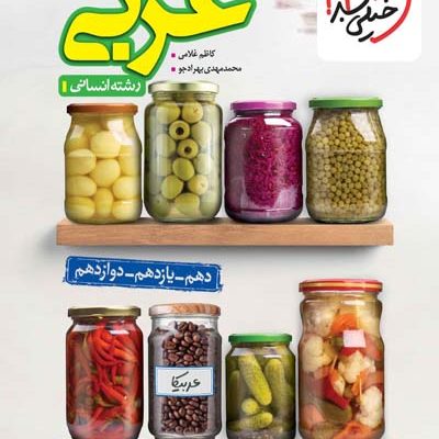 جمع بندی کنکور عربی انسانی خیلی سبز