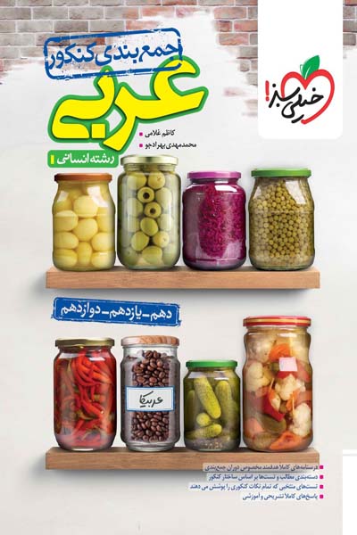 جمع بندی کنکور عربی انسانی خیلی سبز