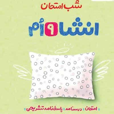 شب امتحان انشا نهم خیلی سبز