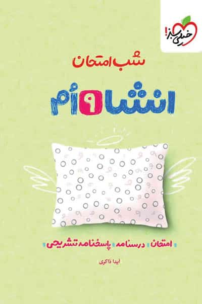 شب امتحان انشا نهم خیلی سبز