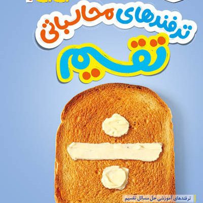 جیبی ترفندهای محاسباتی تقسیم خیلی سبز