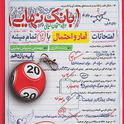 بانک نهایی آمار و احتمال یازدهم خیلی سبز