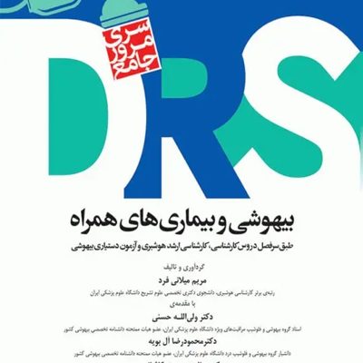 مرور جامع DRS بیهوشی و بیماری‌های همراه